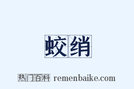 蛟绡是什么意思的图片